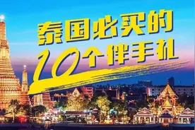 看完这篇，终于知道去泰国要买什么了！图片