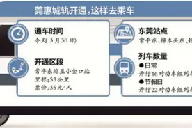 莞惠城轨今天正式通车 常平到小金口35元/票图片