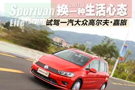 换一种生活心态 试一汽大众高尔夫嘉旅图片