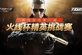 微信游戏首届“火线杯”精英挑战赛开启图片
