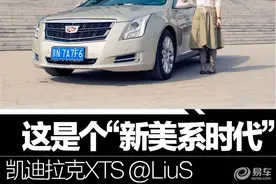 颠覆之后又新生 摄影师妹子聊凯迪拉克XTS图片