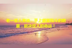 老一辈人常说，手上簸箕和斗的数量，能决定人的命运！视频封面