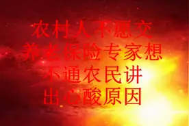 农村人不愿交养老保险，专家想不通，农民也有自己的原因视频封面