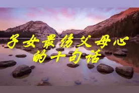 子女最伤父母心的十句话视频封面