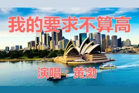 历年春晚回顾黄渤演唱《我的要求不算高》轻松唱响中国梦视频封面