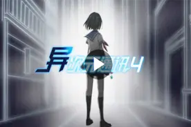 《异次元通讯4》，除了我之外，还有谁能拯救你？视频封面