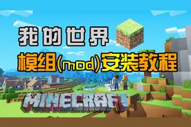 竹霜 我的世界模组如何安装？新手教程 MC〓minecraft