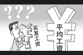 「动画」北京平均工资出炉 你拖后腿了吗？视频封面