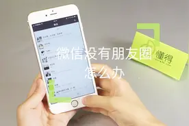 微信朋友圈找不到了怎么办？你遇到过这个问题吗！视频封面