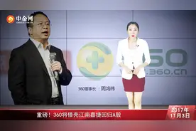 重磅！360将借壳江南嘉捷回归A股视频封面