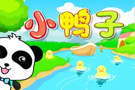 小鸭子（宝宝巴士儿歌）