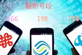 准备好了吗？移动198电信199联通166最新号段来了！先抢先得视频封面
