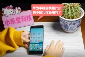 华为手机的快捷健康计步的小技巧你会用吗？赶紧来学习吧