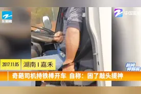 奇葩司机手持铁棒开货车，称：困了用铁棒敲头！