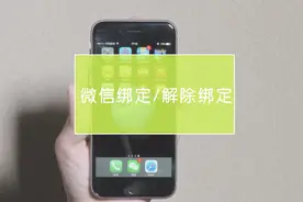 懂得科技——微信绑定与解除绑定账号的方法！