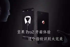 坚果Pro2开箱体验 这个指纹方案太赞了视频封面