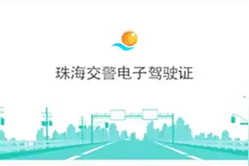 珠海申请电子驾驶证照绑定方法！视频封面