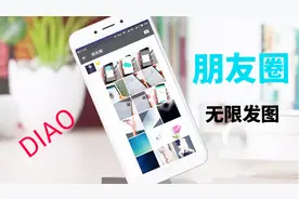 微信朋友圈一次只能发九张图片？错！我教你一次发100张！视频封面