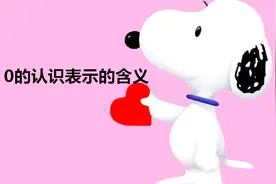 0的认识表示的含义