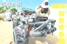 峻晨解说-方舟MOD安装教程！正确的姿势玩MOD、MOD探索者0