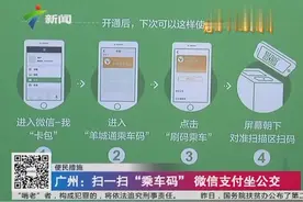 广州人坐公交可以微信支付了！便民新措施扫“乘车码”视频封面