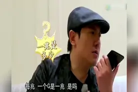 沈腾被10086绕晕，到底1兆是多少，1G又是多少？视频封面