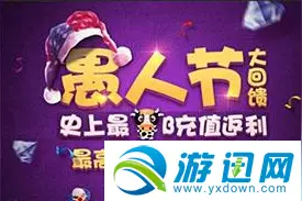 cf手游愚人节充值返利能不能叠加？充值返利活动分析图片