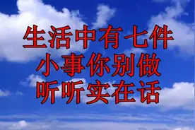 生活中有七件小事你别做（看完秒懂）