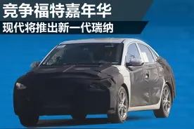 现代将推出新一代瑞纳 竞争福特嘉年华图片