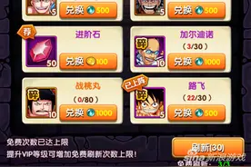 航海王强者之路伙伴商店刷新 玩家亏到跳楼图片