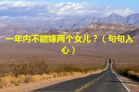 一年内不能嫁两个女儿？（句句入心）