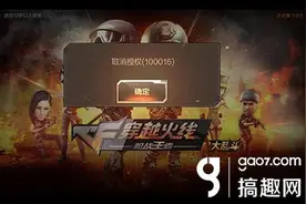 搞趣网：CF手游取消授权100016 游戏登录不了图片