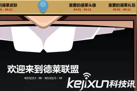 LOL愚人节活动正式开始 德莱文联盟狂欢进行时图片