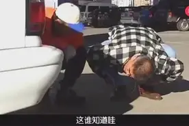大叔汽车加一次油两天就用完了，修车师傅低头一检查直接蒙圈了视频封面
