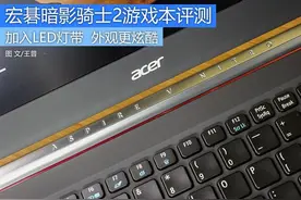 23mm轻薄机身 宏碁暗影骑士2游戏本评测图片