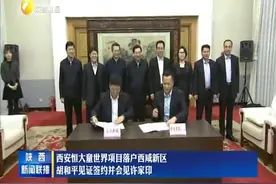 西安恒大童世界项目落户西咸新区 胡和平见证签约并会见许家印视频封面