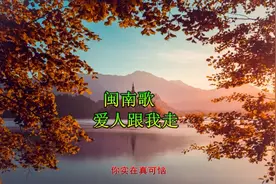 闽南歌曲金玉岚《爱情跟我走》如果你爱我就跟我走，风雨也跟我走