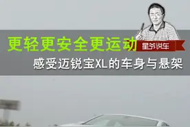 星爷说车更轻 更安全 更运动 感受迈锐宝XL车身悬架图片