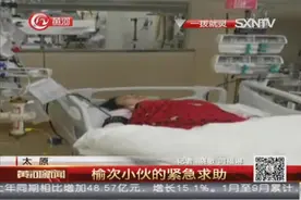太原：榆次小伙的紧急求助视频封面