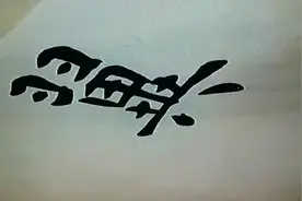 “翼”字的楷行草写法示范，经典！视频封面