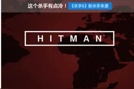 《杀手6》回归起点：这个杀手有点热！图片