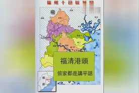 闽东语的代表方言福州话：侬家都是讲平话（附旧福州府十邑地图）视频封面