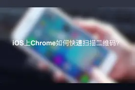iPhone上的Chrome还可以扫描二维码？还有两种操作方式！视频封面