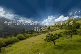 回忆太多，曾经写给初恋的那些小情话，看后都很眷恋，珍藏！视频封面