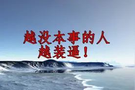 越没本事的人，越装逼！（精辟）