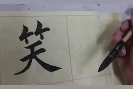 每日练字：《笑》字写法