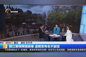 新闻联合播·深度访谈：丽江客栈网络刷单 虚假宣传名不副实图片