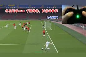 实况足球2018，手柄控制，全方位任意球方法，其实这一代很简单