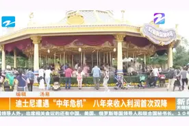迪士尼遭遇“中年危机”，上海迪士尼乐园实现盈利视频封面