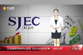 江南嘉捷列举两点原因 否认360借壳涉嫌“内幕交易”视频封面